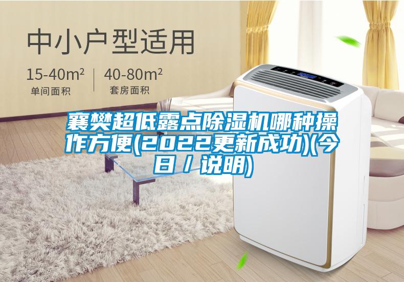 襄樊超低露點(diǎn)除濕機哪種操作方便(2022更新成功)(今日／說(shuō)明)