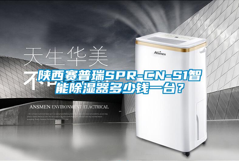 陜西賽普瑞SPR-CN-S1智能除濕器多少錢(qián)一臺？
