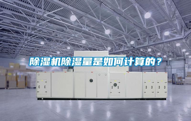 除濕機除濕量是如何計算的？