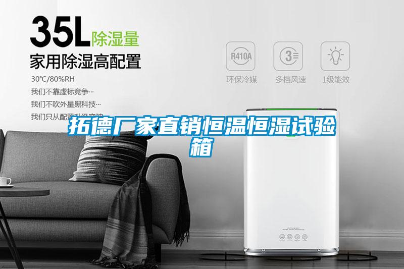 拓德廠(chǎng)家直銷(xiāo)恒溫恒濕試驗箱