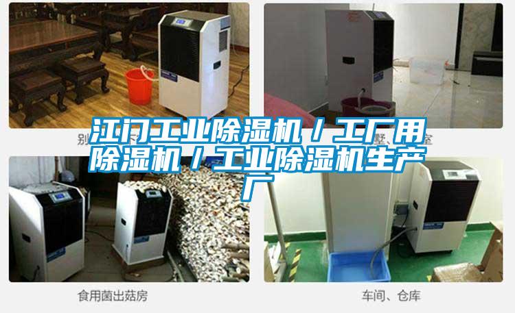 江門(mén)工業(yè)除濕機／工廠(chǎng)用除濕機／工業(yè)除濕機生產(chǎn)廠(chǎng)