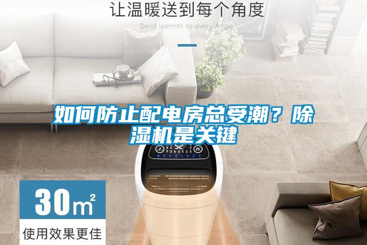如何防止配電房總受潮？除濕機是關(guān)鍵