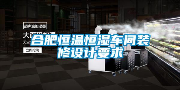 合肥恒溫恒濕車(chē)間裝修設計要求