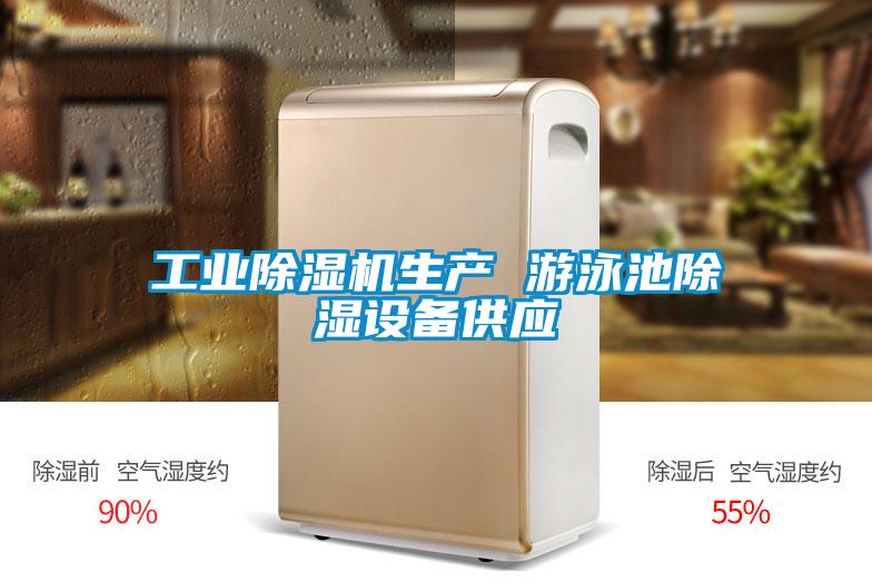 工業(yè)除濕機生產(chǎn) 游泳池除濕設備供應