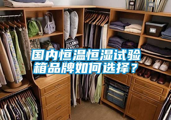 國內恒溫恒濕試驗箱品牌如何選擇？