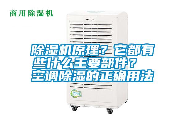 除濕機原理？它都有些什么主要部件？ 空調除濕的正確用法