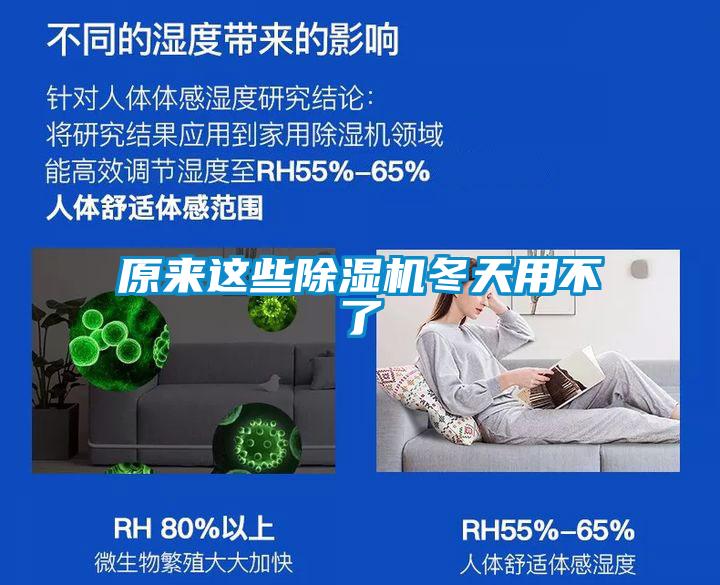 原來(lái)這些除濕機冬天用不了