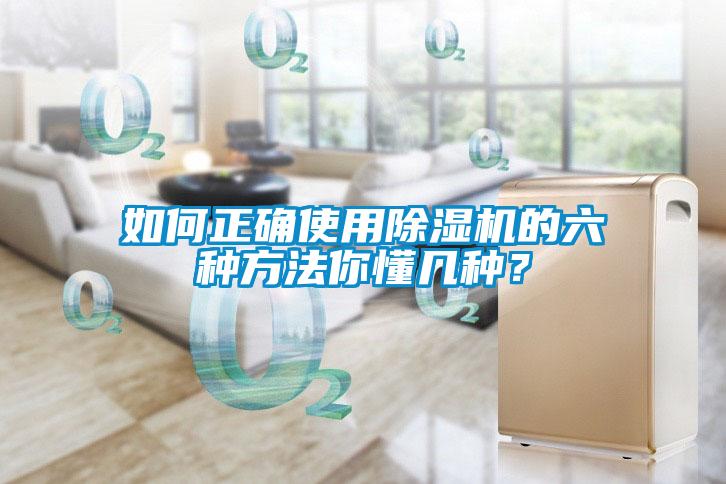 如何正確使用除濕機的六種方法你懂幾種？