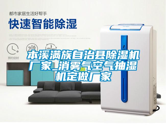 本溪滿(mǎn)族自治縣除濕機廠(chǎng)家_消霧氣空氣抽濕機定做廠(chǎng)家