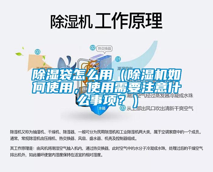 除濕袋怎么用（除濕機如何使用，使用需要注意什么事項？）