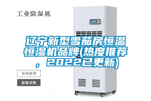 遼寧新型雪茄房恒溫恒濕機品牌(熱度推薦，2022已更新)