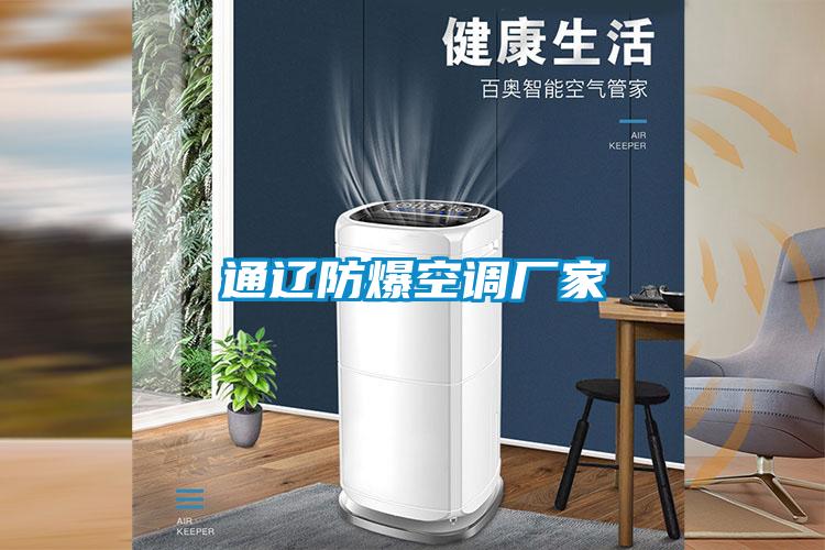 通遼防爆空調廠(chǎng)家