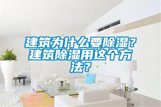 建筑為什么要除濕？建筑除濕用這個(gè)方法？