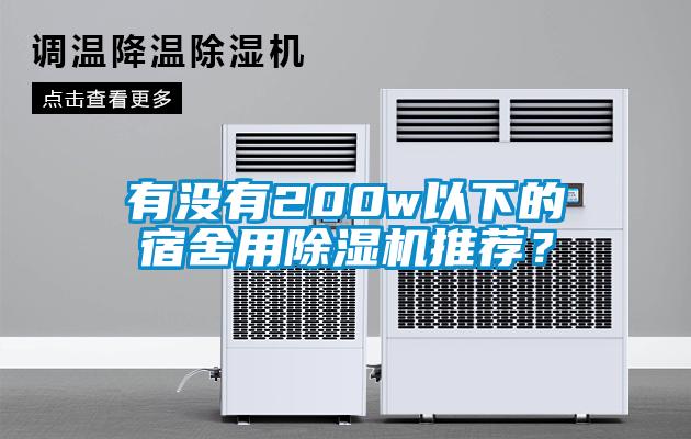 有沒(méi)有200w以下的宿舍用除濕機推薦？