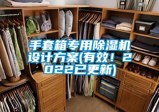 手套箱專(zhuān)用除濕機設計方案(有效！2022已更新)