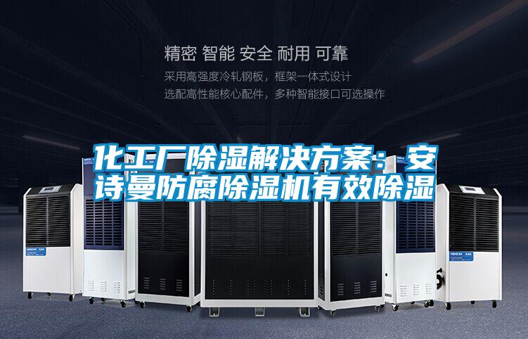 化工廠(chǎng)除濕解決方案：安詩(shī)曼防腐除濕機有效除濕
