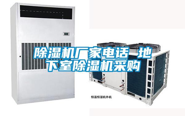 除濕機廠(chǎng)家電話(huà) 地下室除濕機采購