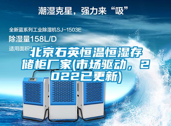 北京石英恒溫恒濕存儲柜廠(chǎng)家(市場(chǎng)驅動(dòng)，2022已更新)