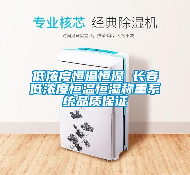 低濃度恒溫恒濕 長(cháng)春低濃度恒溫恒濕稱(chēng)重系統品質(zhì)保證
