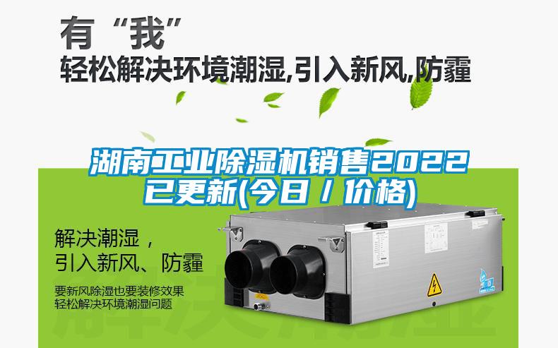 湖南工業(yè)除濕機銷(xiāo)售2022已更新(今日／價(jià)格)