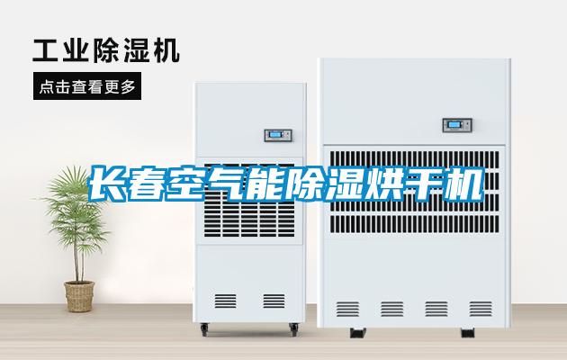 長(cháng)春空氣能除濕烘干機