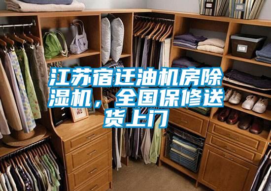 江蘇宿遷油機房除濕機，全國保修送貨上門(mén)
