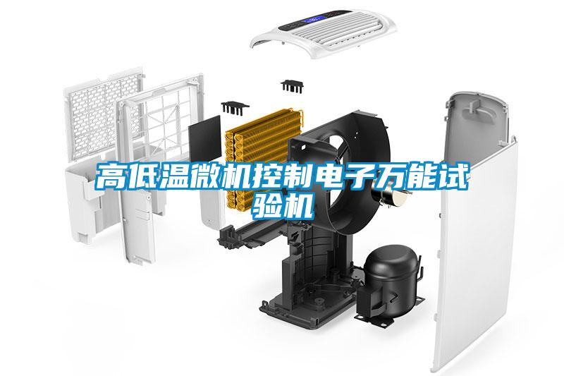 高低溫微機控制電子萬(wàn)能試驗機