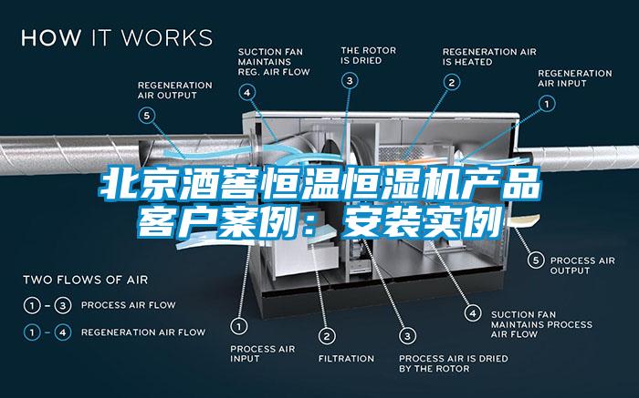 北京酒窖恒溫恒濕機產(chǎn)品客戶(hù)案例：安裝實(shí)例