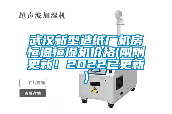 武漢新型造紙廠(chǎng)機房恒溫恒濕機價(jià)格(剛剛更新！2022已更新)