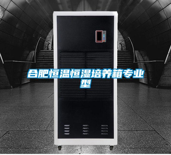 合肥恒溫恒濕培養箱專(zhuān)業(yè)型