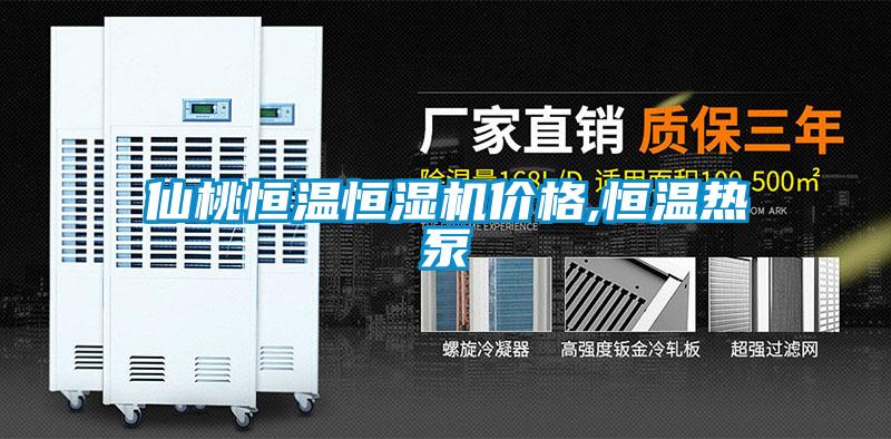 仙桃恒溫恒濕機價(jià)格,恒溫熱泵