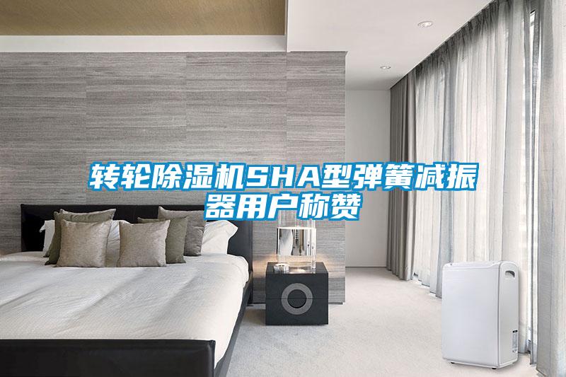 轉輪除濕機SHA型彈簧減振器用戶(hù)稱(chēng)贊
