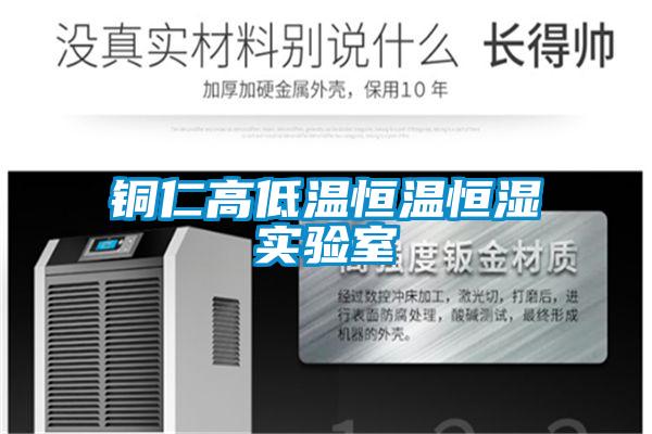 銅仁高低溫恒溫恒濕實(shí)驗室