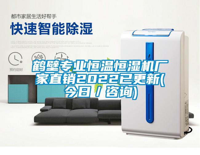 鶴壁專(zhuān)業(yè)恒溫恒濕機廠(chǎng)家直銷(xiāo)2022已更新(今日／咨詢(xún))
