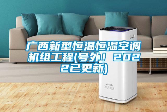 廣西新型恒溫恒濕空調機組工程(號外！2022已更新)