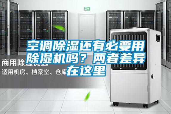 空調除濕還有必要用除濕機嗎？?jì)烧卟町愒谶@里