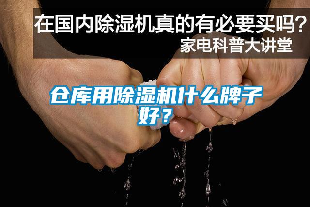 倉庫用除濕機什么牌子好？