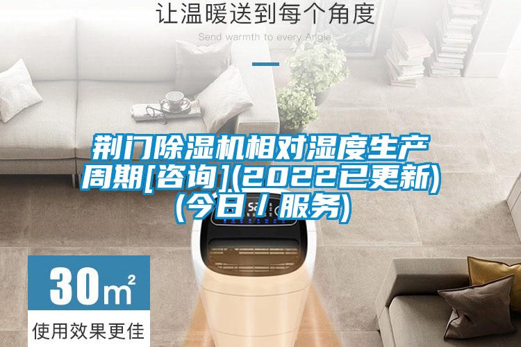 荊門(mén)除濕機相對濕度生產(chǎn)周期[咨詢(xún)](2022已更新)(今日／服務(wù))