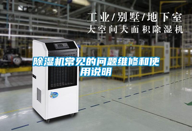 除濕機常見(jiàn)的問(wèn)題維修和使用說(shuō)明