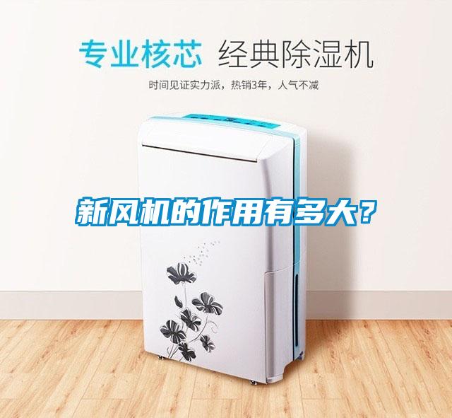 新風(fēng)機的作用有多大？