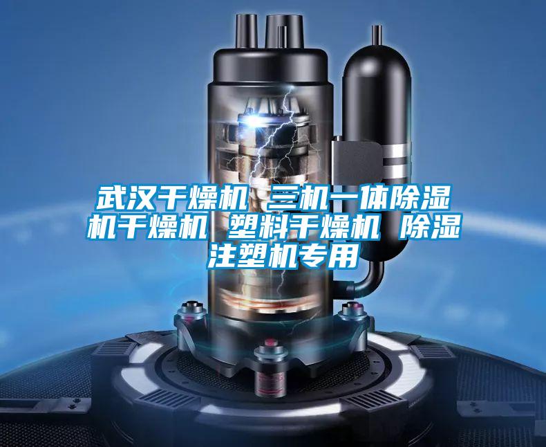 武漢干燥機 三機一體除濕機干燥機 塑料干燥機 除濕 注塑機專(zhuān)用