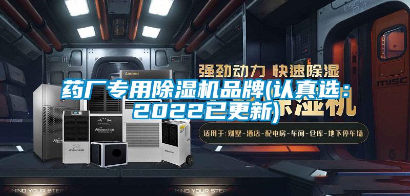 藥廠(chǎng)專(zhuān)用除濕機品牌(認真選：2022已更新)