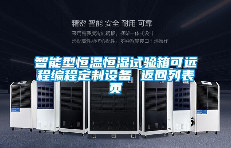 智能型恒溫恒濕試驗箱可遠程編程定制設備 返回列表頁(yè)