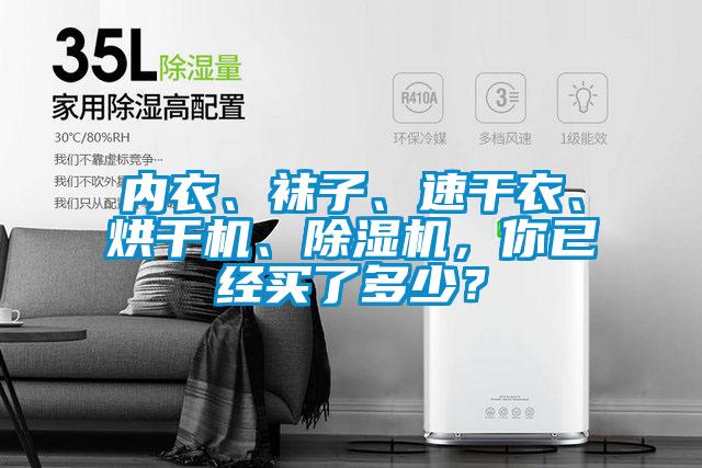 內衣、襪子、速干衣、烘干機、除濕機，你已經(jīng)買(mǎi)了多少？