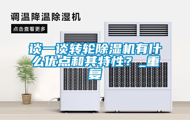 談一談轉輪除濕機有什么優(yōu)點(diǎn)和其特性？_重復