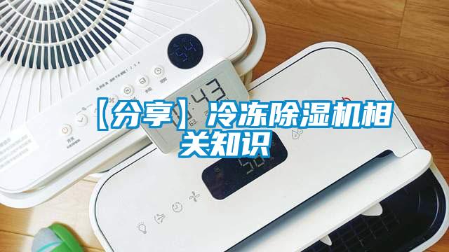【分享】冷凍除濕機相關(guān)知識