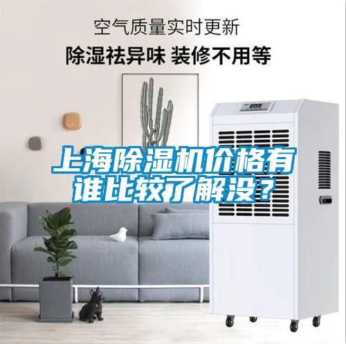 上海除濕機價(jià)格有誰(shuí)比較了解沒(méi)？