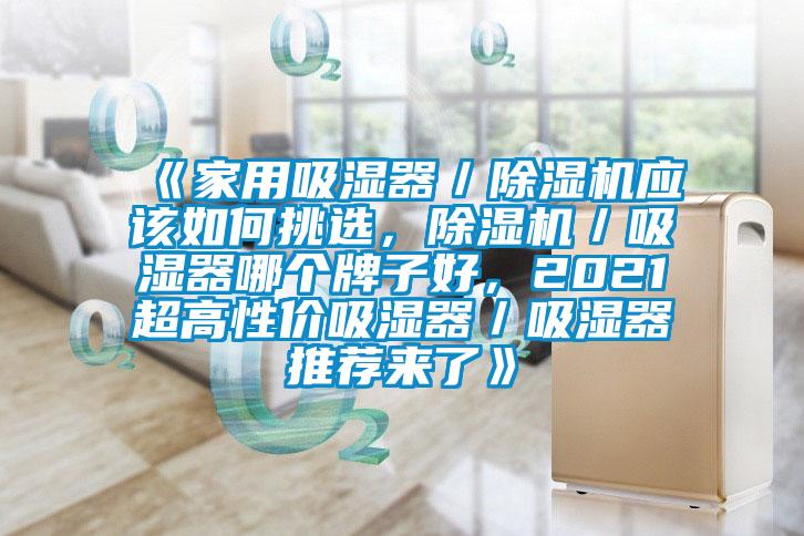 《家用吸濕器／除濕機應該如何挑選，除濕機／吸濕器哪個(gè)牌子好，2021超高性?xún)r(jià)吸濕器／吸濕器推薦來(lái)了》