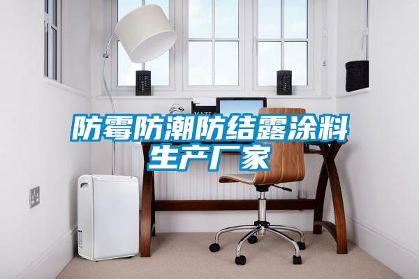 防霉防潮防結露涂料生產(chǎn)廠(chǎng)家