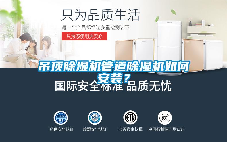 吊頂除濕機管道除濕機如何安裝？